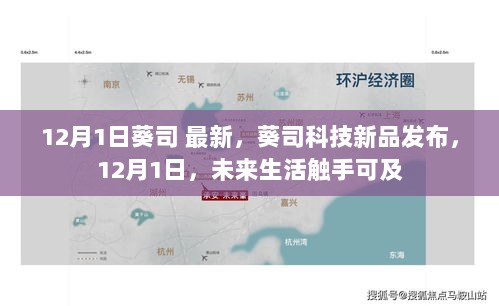 葵司科技新品发布，12月1日，未来生活触手可及