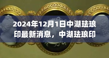 2024年12月1日中湖珐琅印的暖心故事与温馨印记，结合了您提供的消息内容，突出了中湖珐琅印的暖心故事和温馨印记，同时提到了时间节点，便于读者了解新闻的时效性。