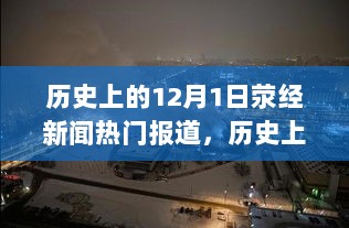 历史上的12月1日，荥经新闻热门报道的步骤指南