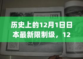 12月1日，日本历史上的限制级与友人的暖心日常记忆