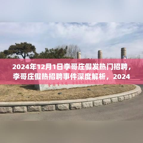 李哥庄假热招聘事件深度解析，2024年12月1日招聘风波纪实