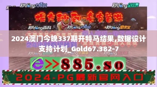 2024澳门今晚337期开特马结果,数据设计支持计划_Gold67.382-7