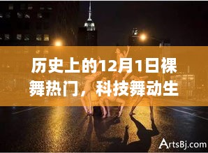 历史上的12月1日裸眼3D裸舞盛宴，科技舞动生活，全新高科技产品体验报告