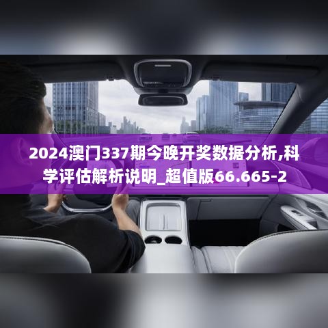 2024澳门337期今晚开奖数据分析,科学评估解析说明_超值版66.665-2