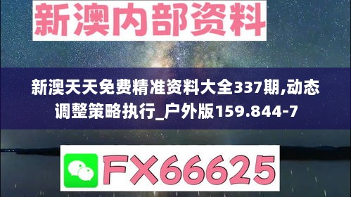 新澳天天免费精准资料大全337期,动态调整策略执行_户外版159.844-7