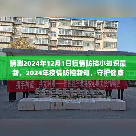 2024年疫情防控新知，守护健康，共克时艰的最新小知识解读