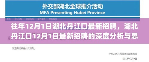 湖北丹江口12月1日最新招聘的深度分析与思考