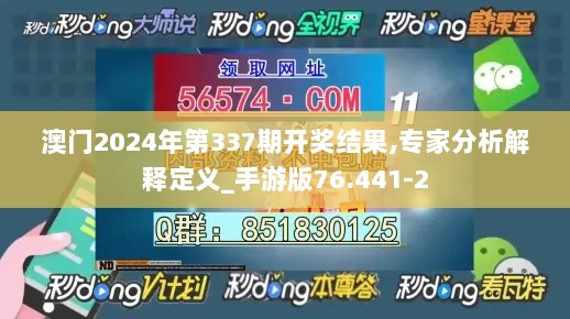 澳门2024年第337期开奖结果,专家分析解释定义_手游版76.441-2