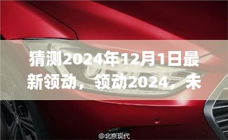 2024年领动科技重塑生活体验的未来展望