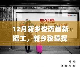 12月新乡俊杰招工启事，探秘秘境，发现小巷里的特色小店