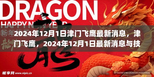 2024年12月1日津门飞鹰最新消息与技能学习全攻略