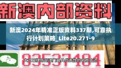 新澳2024年精准正版资料337期,可靠执行计划策略_Lite20.271-9