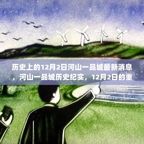 河山一品城历史纪实，12月2日的重大时刻与深远影响