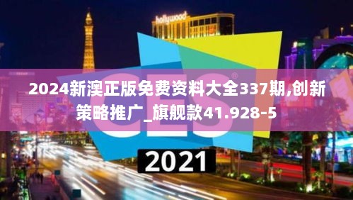 2024新澳正版免费资料大全337期,创新策略推广_旗舰款41.928-5