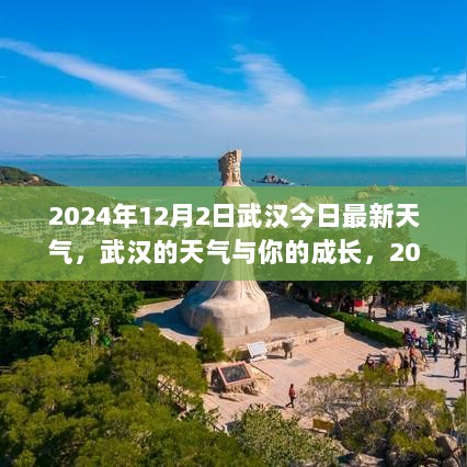 武汉2024年12月2日天气与成长之旅，自信与成就的交汇点