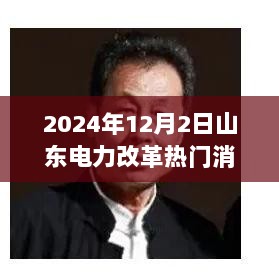 2024年山东电力改革新篇章，暖心电力趣事揭秘