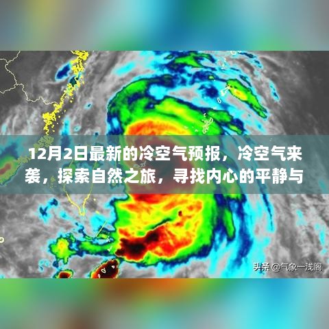 12月冷空气来袭，探索自然之旅，寻找内心的平静与宁静