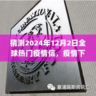 2024年12月2日全球疫情新旅程，探索未知，寻找心灵平静的旅程