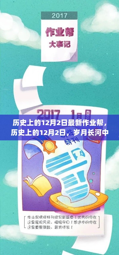 历史上的12月2日，岁月长河中的今日回响