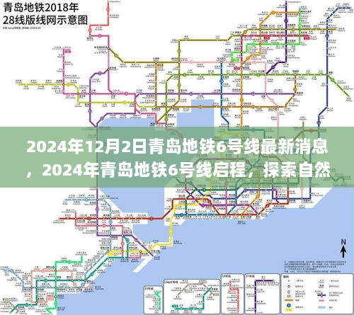 青岛地铁6号线启程，探索自然美景之旅，寻找内心的平静与宁静（2024年12月2日最新消息）