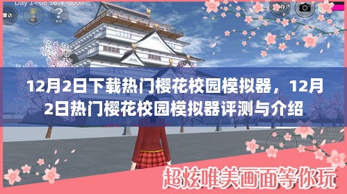 12月2日热门樱花校园模拟器评测与介绍