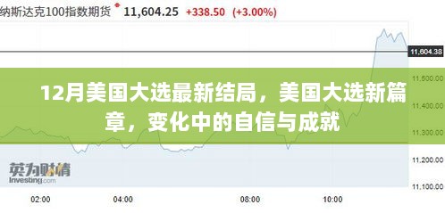 美国大选新篇章，变化中的自信与成就