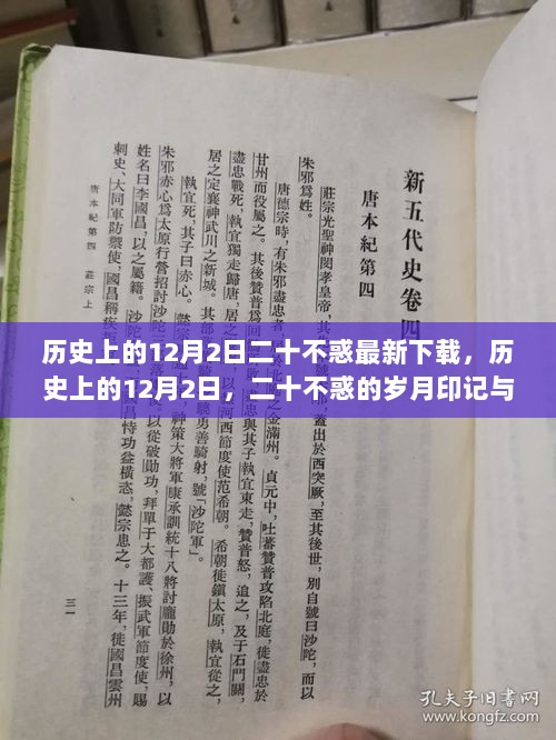 历史上的12月2日，二十不惑的岁月印记与新下载篇章