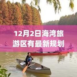 12月2日海湾旅游区新规划启航，探索自然之美，寻找心灵平静之旅