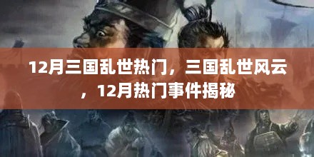 三国乱世风云，12月热门事件揭秘