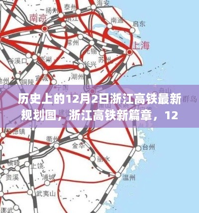 历史上的12月2日，浙江高铁新篇章揭秘最新规划图