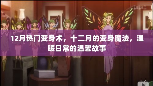 十二月的变身魔法，温暖日常的温馨故事