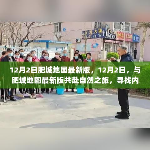 12月2日肥城地图最新版，共赴自然之旅，探寻心灵平静与喜悦的地图导航