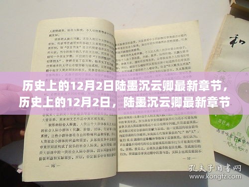 历史上的12月2日，陆墨沉云卿最新章节学习指南