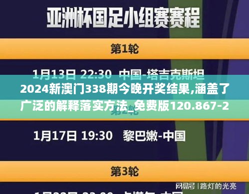 2024新澳门338期今晚开奖结果,涵盖了广泛的解释落实方法_免费版120.867-2