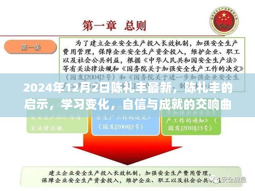 陈礼丰的启示，学习变化、自信与成就的交响曲（2024年12月2日最新）