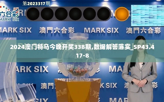 2024澳门特马今晚开奖338期,数据解答落实_SP43.417-8