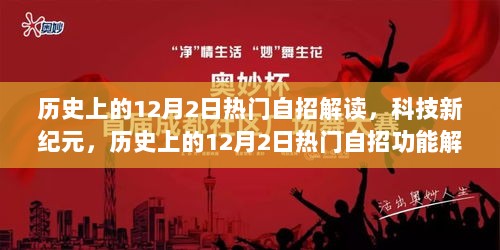 历史上的12月2日，热门自招功能解析与体验之旅，探索科技新纪元之魅力