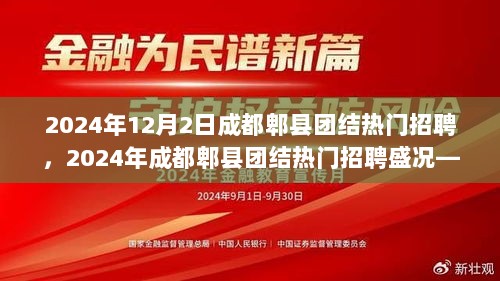 2024年成都郫县团结热门招聘盛典，机遇与挑战并存的新篇章