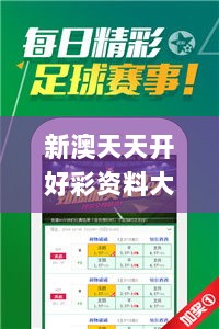 新澳天天开好彩资料大全338期,探索与解析_Prestige82.294-4