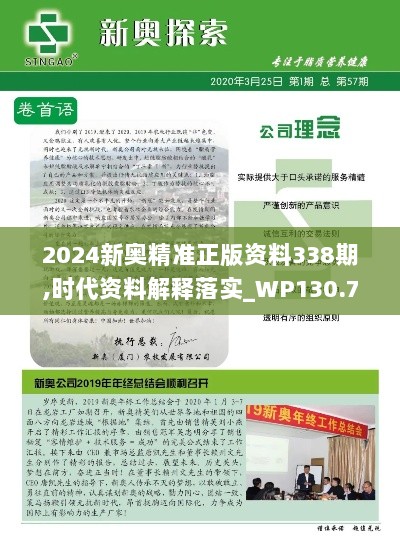 2024新奥精准正版资料338期,时代资料解释落实_WP130.767-6