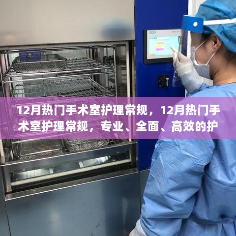 12月手术室护理常规，专业全面高效的护理操作指南