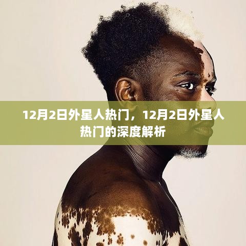 12月2日外星人热门事件深度解析