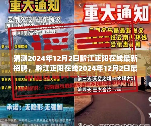 2024年12月2日黔江正阳在线最新招聘解析与体验报告