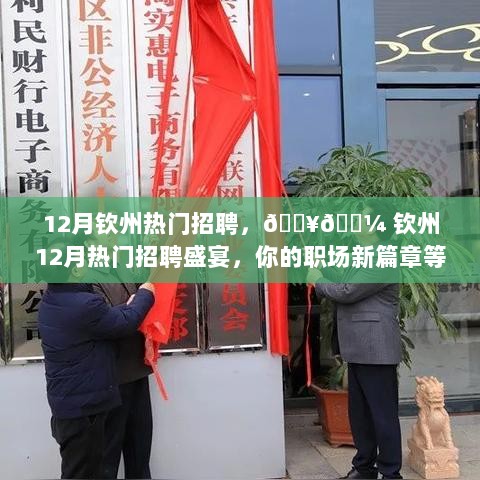 钦州12月热门招聘盛宴，开启你的职场新篇章