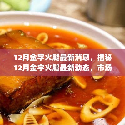 12月金字火腿最新动态揭秘，市场走势、产品创新与未来展望