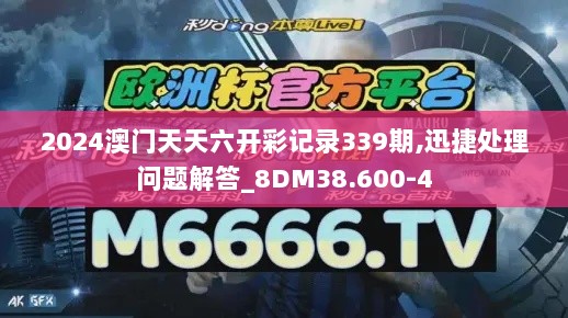 2024澳门天天六开彩记录339期,迅捷处理问题解答_8DM38.600-4