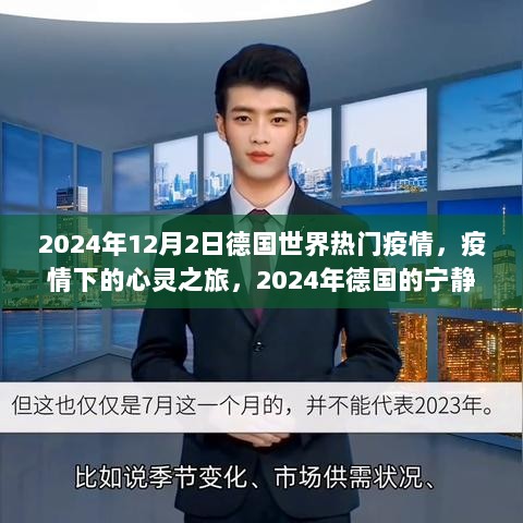 2024年德国世界热门疫情下的心灵之旅，宁静与美景共存记