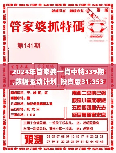 2024年管家婆一肖中特339期,数据驱动计划_投资版31.353-7