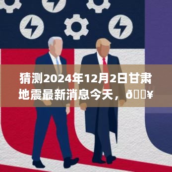 2024年甘肃地震最新消息揭秘，今天的地震动态准备好了吗？