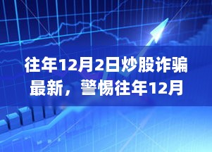 警惕往年12月2日炒股诈骗行为，深度解析与防范策略